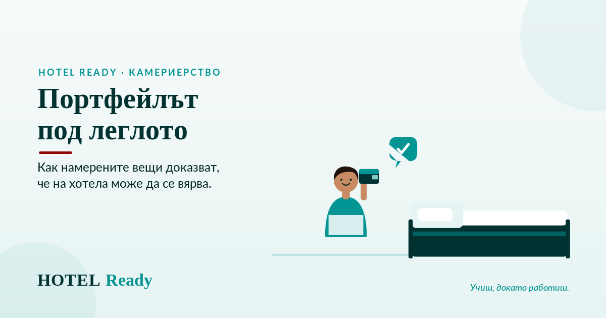 Портфейлът под леглото: как „намерените вещи" стават доказателство, че на хотела ти може да се вярва — HOTEL Ready