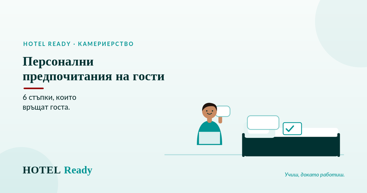 Персонални предпочитания на гости: 6 стъпки, които връщат госта — HOTEL Ready