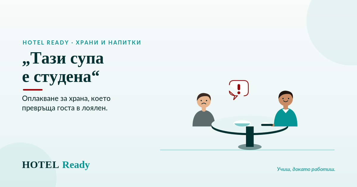 „Тази супа е студена": как да превърнеш оплакване за храна в гост, който става лоялен — HOTEL Ready