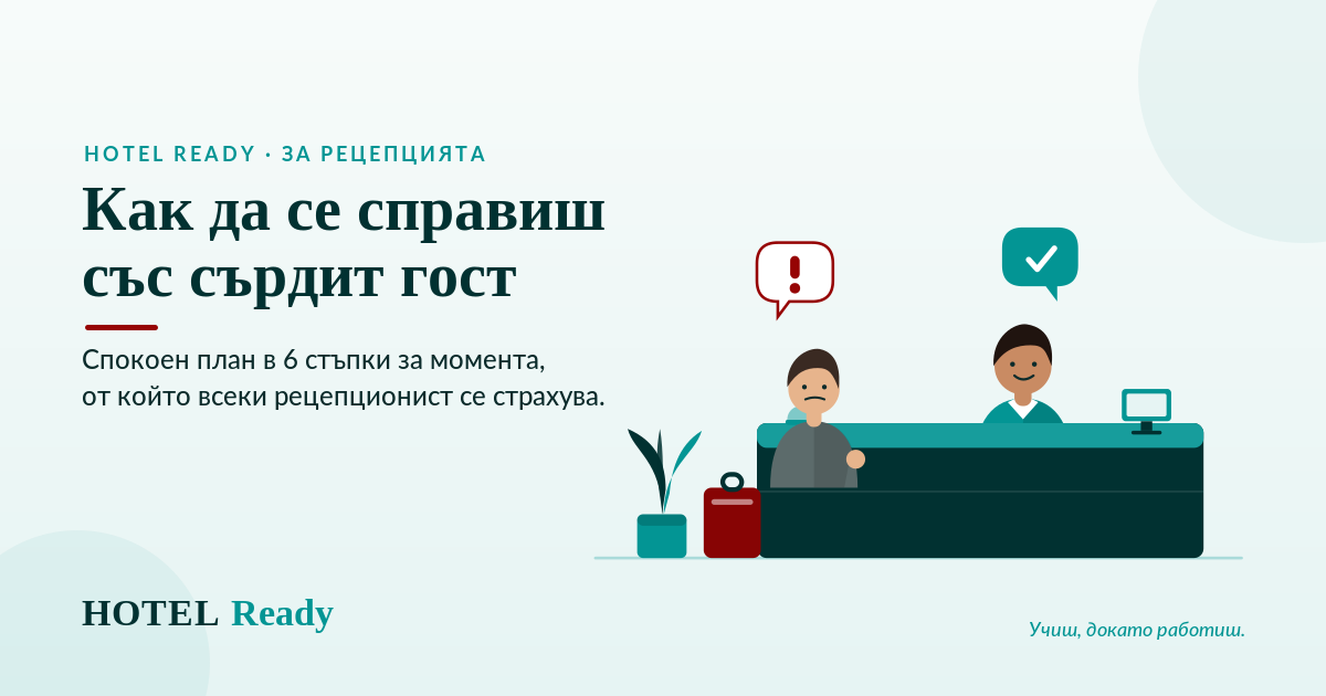 Как да се справиш със сърдит гост — наръчник на HOTEL Ready