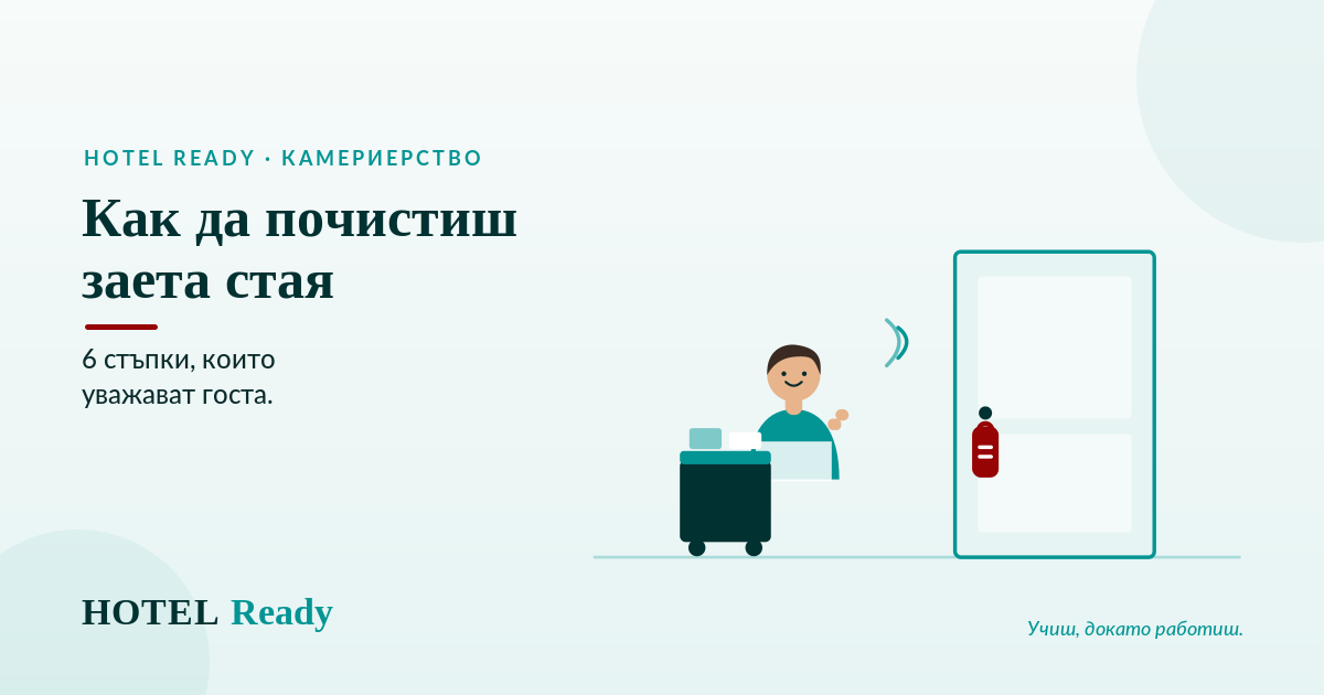 Как да почистиш заета стая: 6 стъпки, които уважават госта — HOTEL Ready