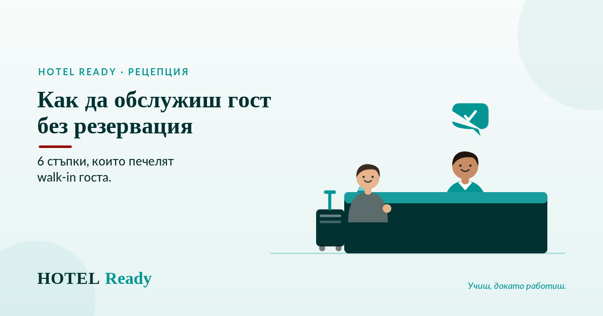 Как да обслужиш гост без резервация: 6 стъпки, които печелят walk-in госта — HOTEL Ready