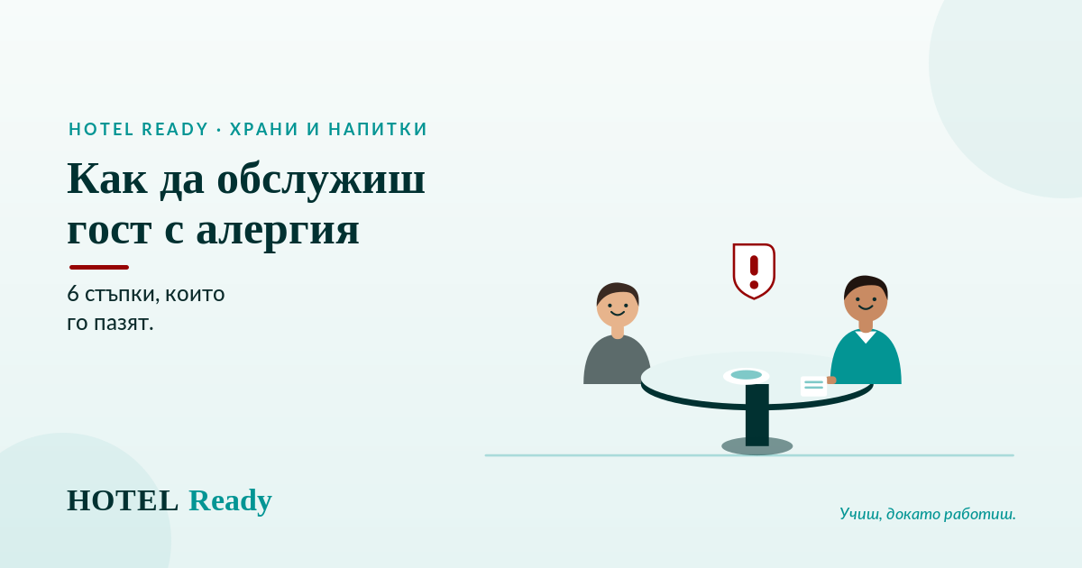 Как да обслужиш гост с алергия: 6 стъпки, които го пазят — HOTEL Ready