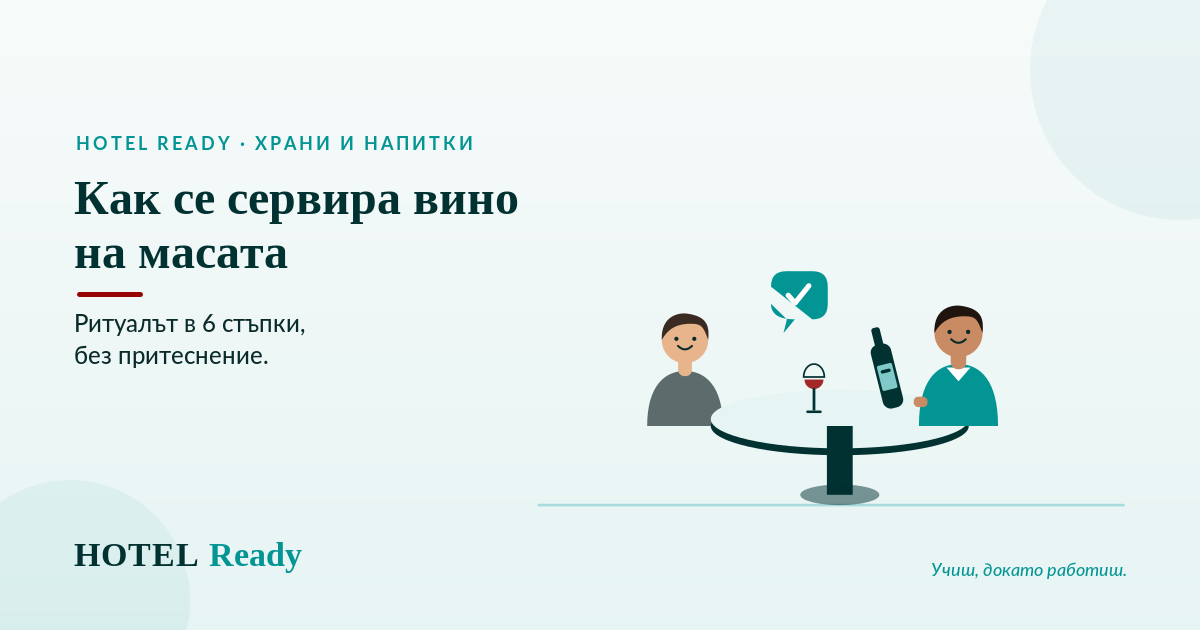 Как се сервира вино на масата: ритуалът в 6 стъпки, без притеснение — HOTEL Ready