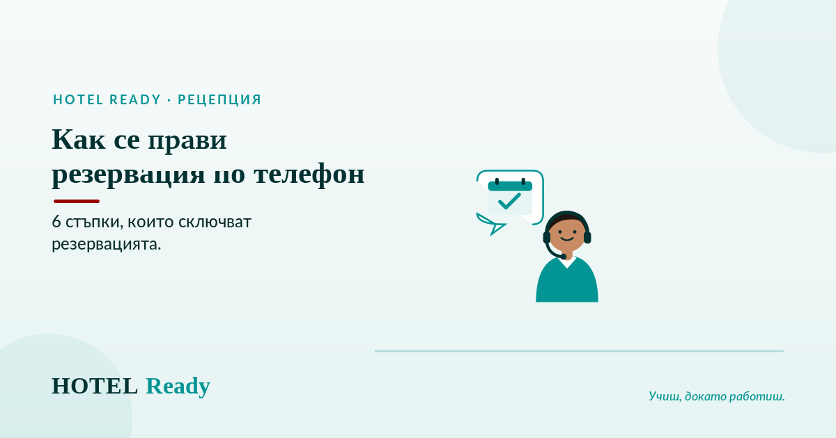Как се прави резервация по телефон: 6 стъпки, които сключват резервацията — HOTEL Ready