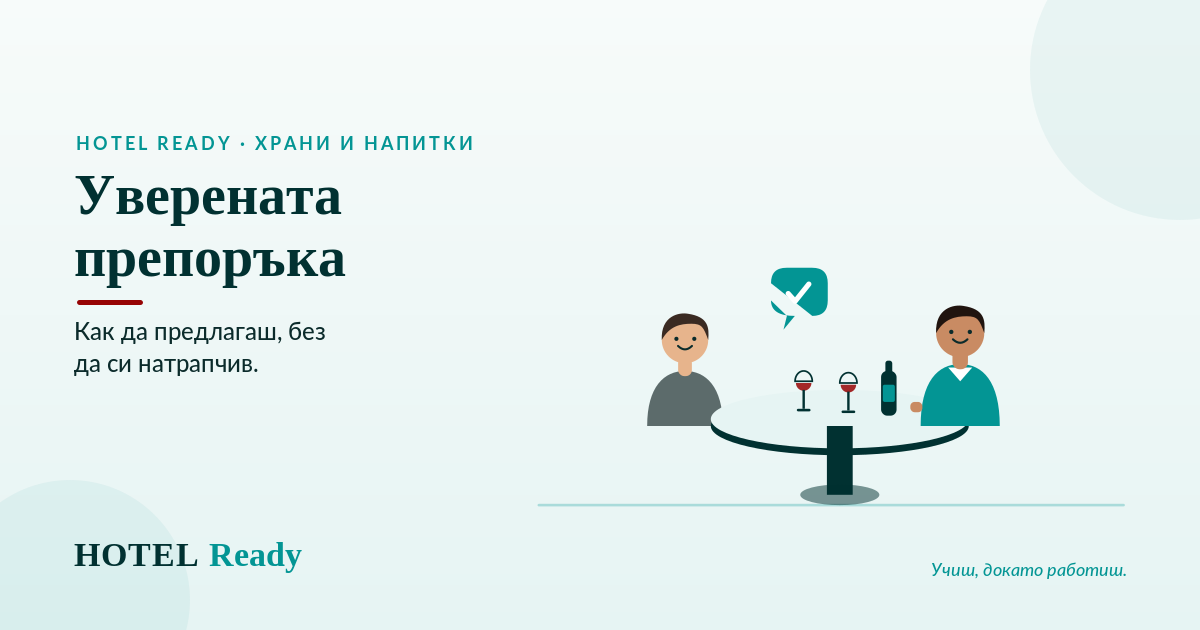Надграждаща продажба (Ъпселинг): как да предлагаш допълнително, без никога да си натрапчив — HOTEL Ready