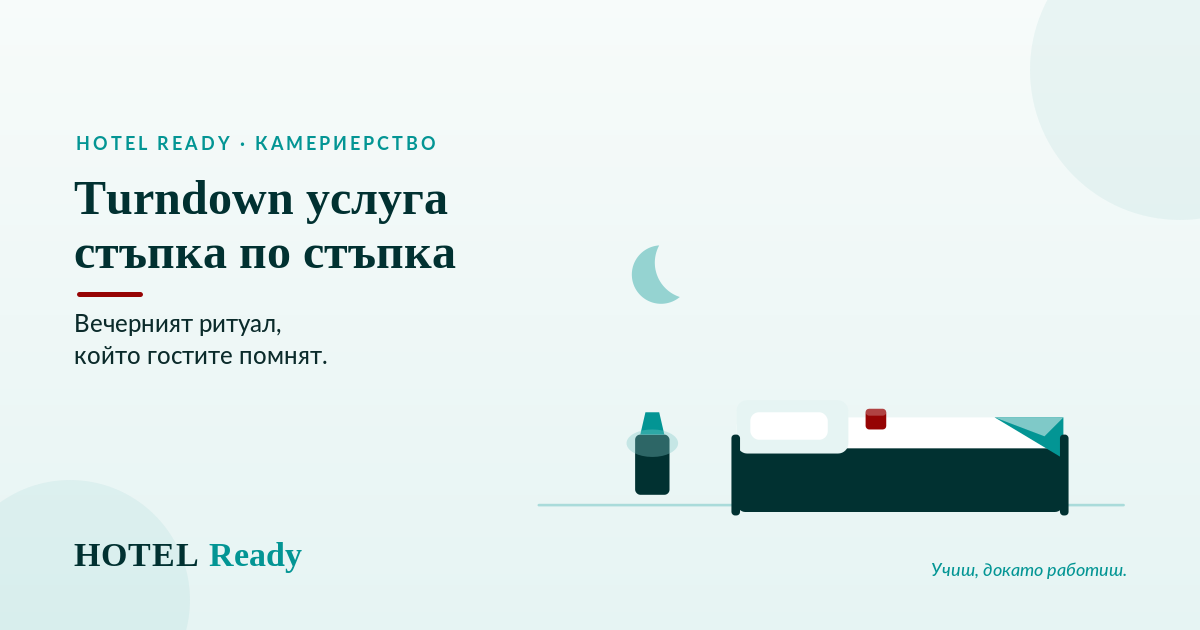 Turndown услуга стъпка по стъпка: вечерният ритуал, който гостите помнят — HOTEL Ready