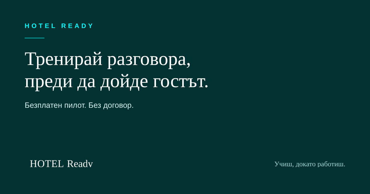 Готов ли си за госта, или само си прочел как се прави? — HOTEL Ready