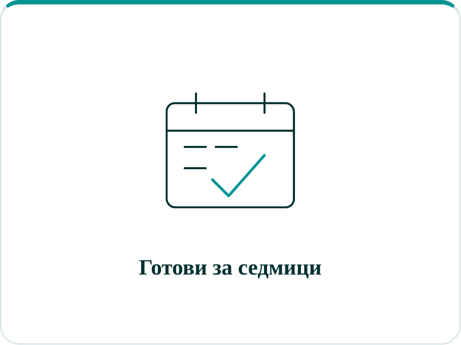 Готови за седмици