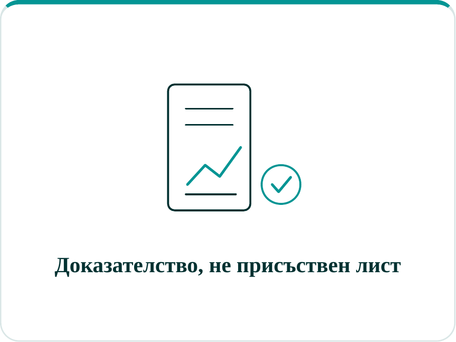 Доказателство, не присъствен лист
